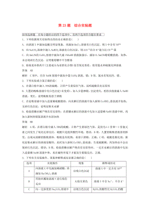 （廣東專用）2015高考化學二輪復習 考前三個月 考前專項沖刺集訓 第23題 綜合實驗題