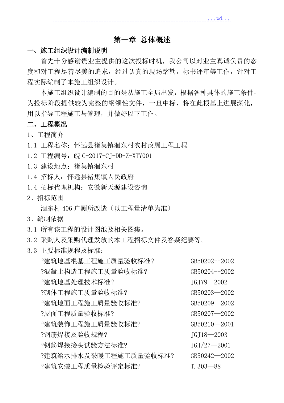 农村（406户）厕所改造工程施工组织设计方案(完整)_第1页