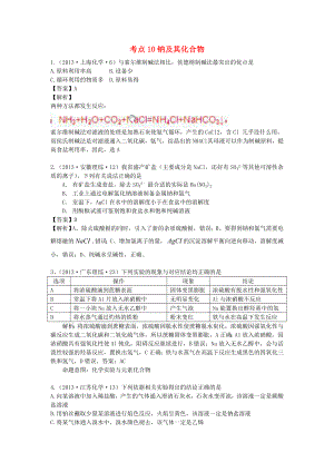 2013年高考化學(xué) 試題分類解析 考點10 鈉及其化合物