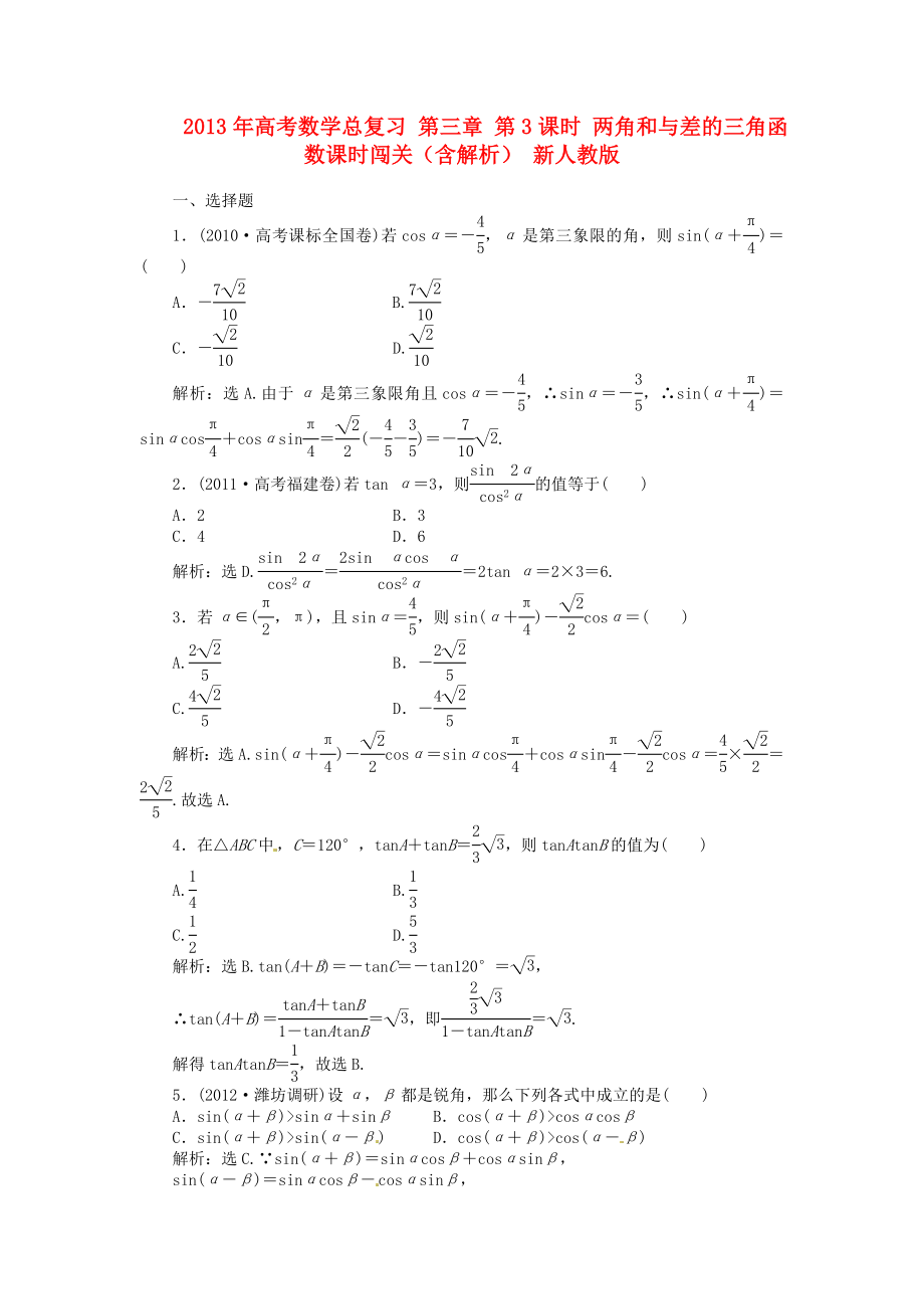 2013年高考數(shù)學(xué)總復(fù)習(xí) 第三章 第3課時 兩角和與差的三角函數(shù)課時闖關(guān)（含解析） 新人教版_第1頁