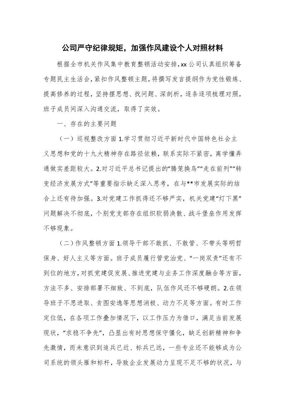 公司严守纪律规矩加强作风建设个人对照材料_第1页