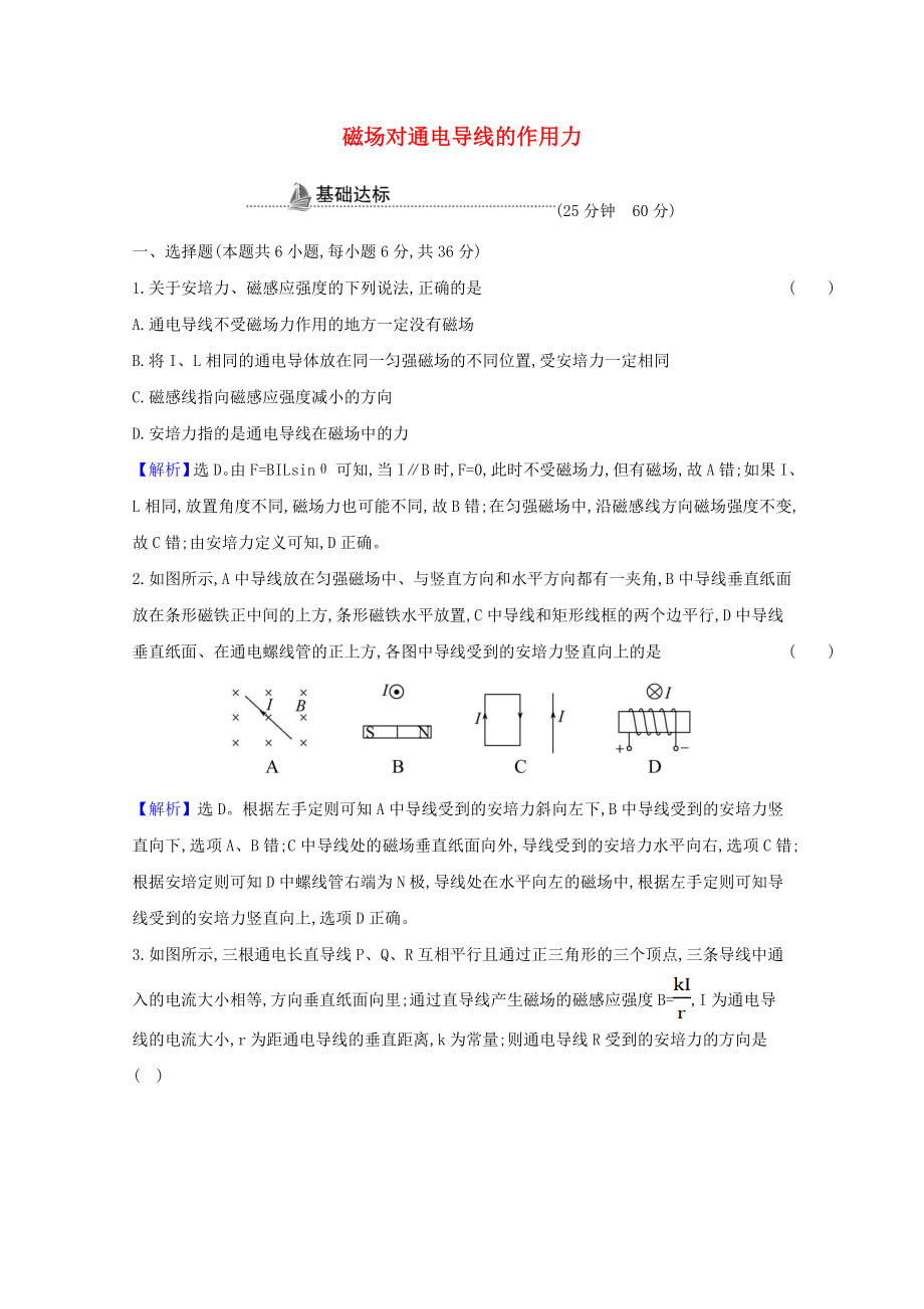 2020-2021学年新教材高中物理第一章安培力与洛伦兹力1磁吃通电导线的作用力检测含解析新人教版选择性必修_第1页