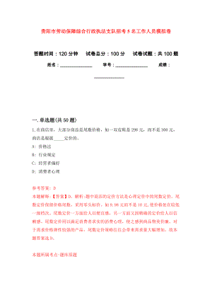 贵阳市劳动保障综合行政执法支队招考5名工作人员押题卷(第5次）