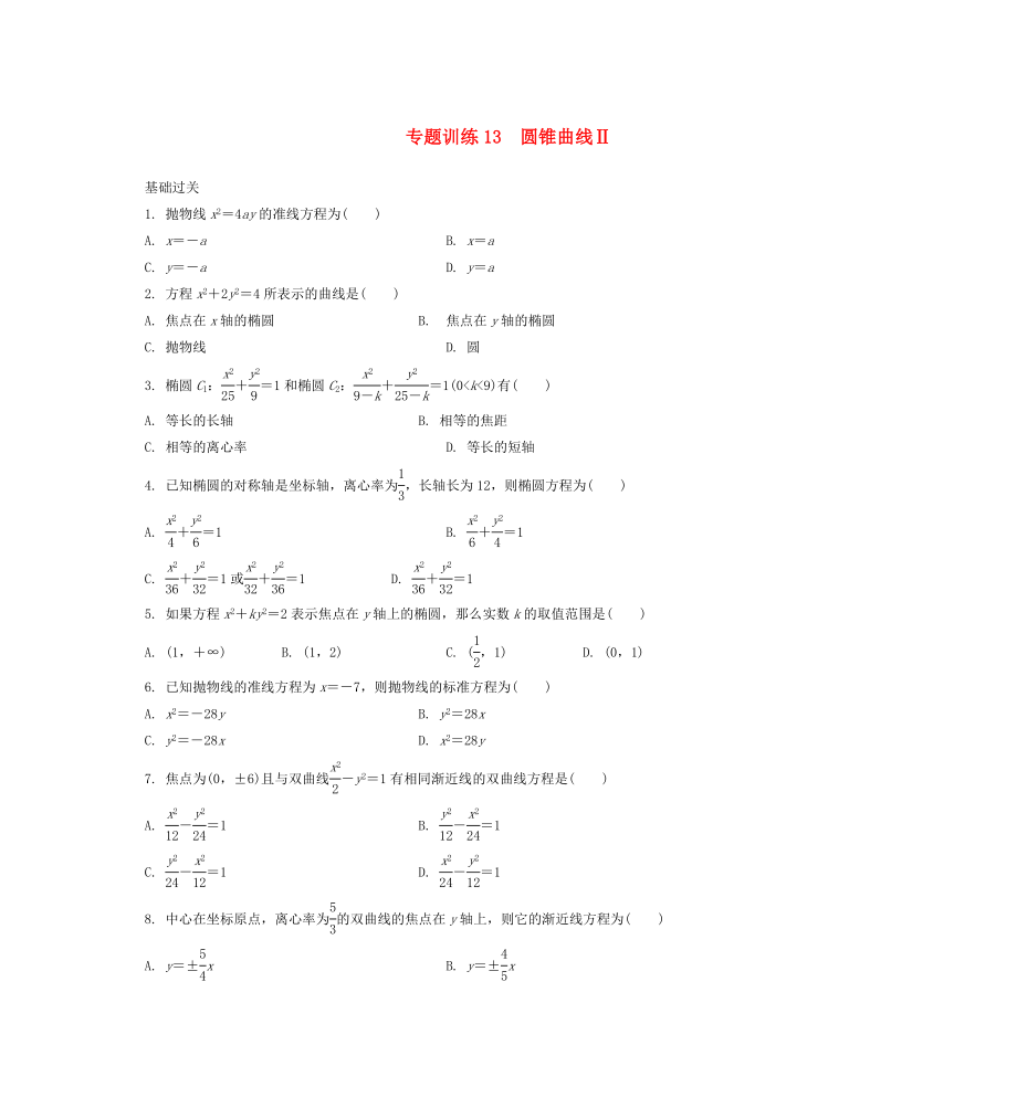 2015年高二數(shù)學(xué) 專題訓(xùn)練13 圓錐曲線_第1頁(yè)