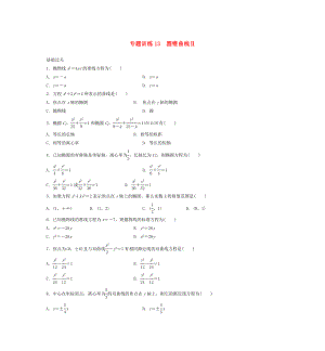 2015年高二數(shù)學(xué) 專題訓(xùn)練13 圓錐曲線