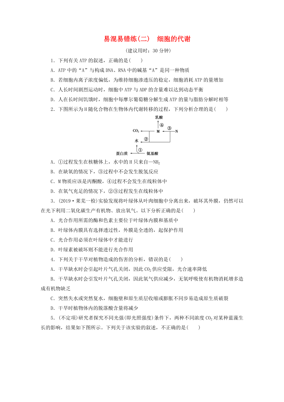 2020高考生物二輪復(fù)習(xí)易混易錯(cuò)練二細(xì)胞的代謝含解析_第1頁(yè)