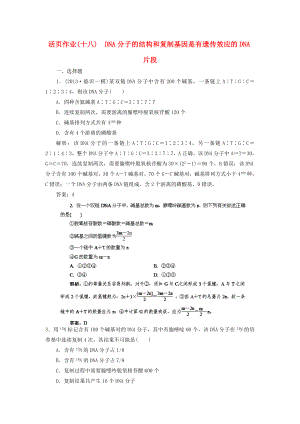 2014高三生物一輪復(fù)習(xí)指導(dǎo) 活頁作業(yè)18 DNA分子的結(jié)構(gòu)和復(fù)制 基因是有遺傳效應(yīng)的DNA片段（含解析）新人教版