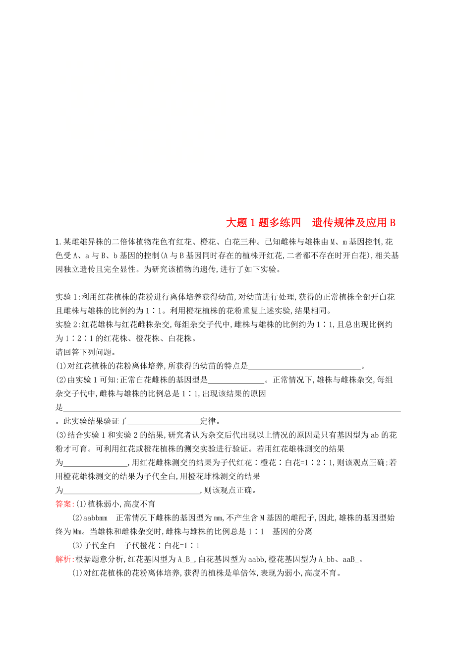 2019版高考生物二轮优选习题大题1题多练四遗传规律及应用B_第1页