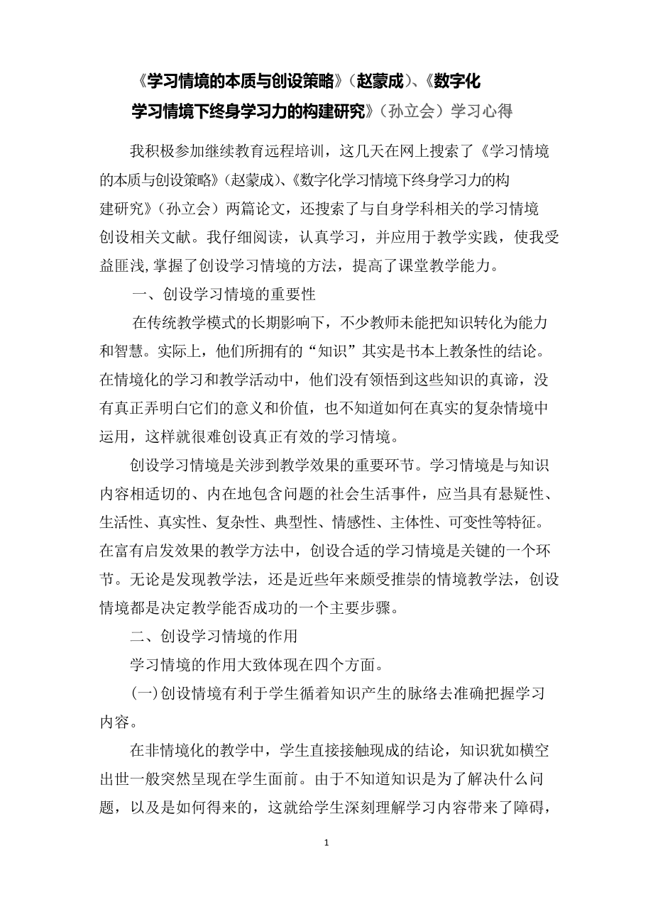 围绕 C2《学习情境的本质与创设策略》(赵蒙成)、《数字化学习情境下终身学习力的构建研究》(孙立会)_第1页