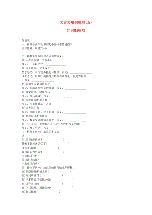 （浙江專(zhuān)用）2014高考語(yǔ)文一輪 課時(shí)專(zhuān)練 文言文知識(shí)梳理(五)