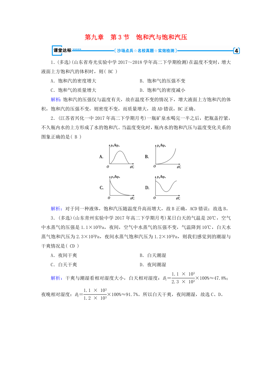 2018-2019学年高中物理第9章固体液体和物态变化第3节饱和汽与饱和汽压课堂达标新人教版选修3-3_第1页