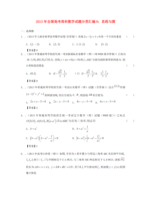 2013年全國(guó)高考數(shù)學(xué) 試題分類(lèi)匯編8 直線與圓