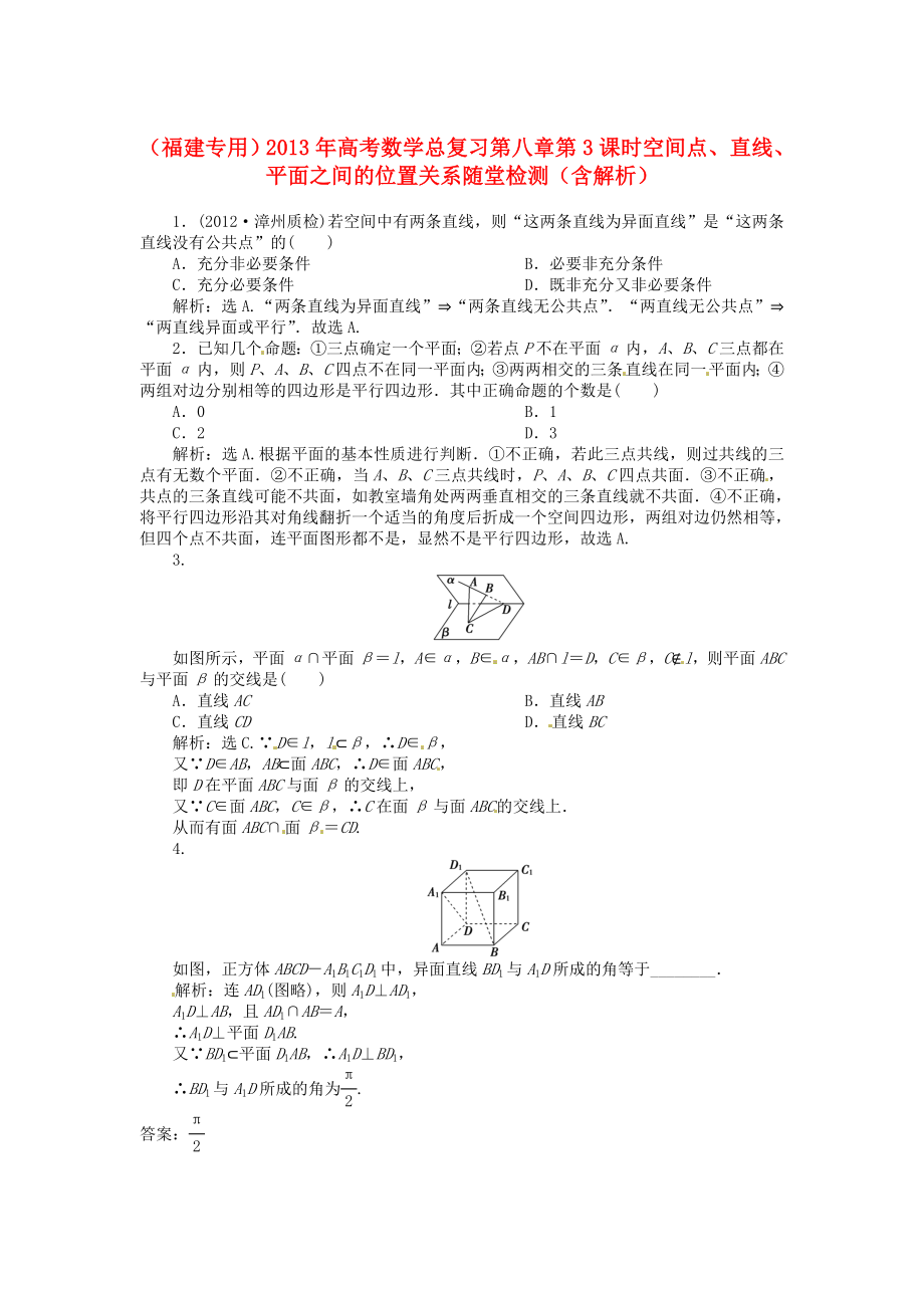 （福建專用）2013年高考數(shù)學(xué)總復(fù)習(xí) 第八章第3課時(shí) 空間點(diǎn)、直線、平面之間的位置關(guān)系隨堂檢測(cè)（含解析）_第1頁(yè)