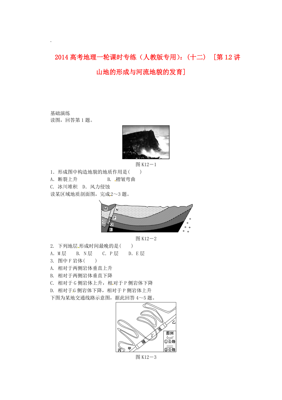 2014高考地理一輪 第12講 山地的形成與河流地貌的發(fā)育課時(shí)專(zhuān)練 新人教版_第1頁(yè)