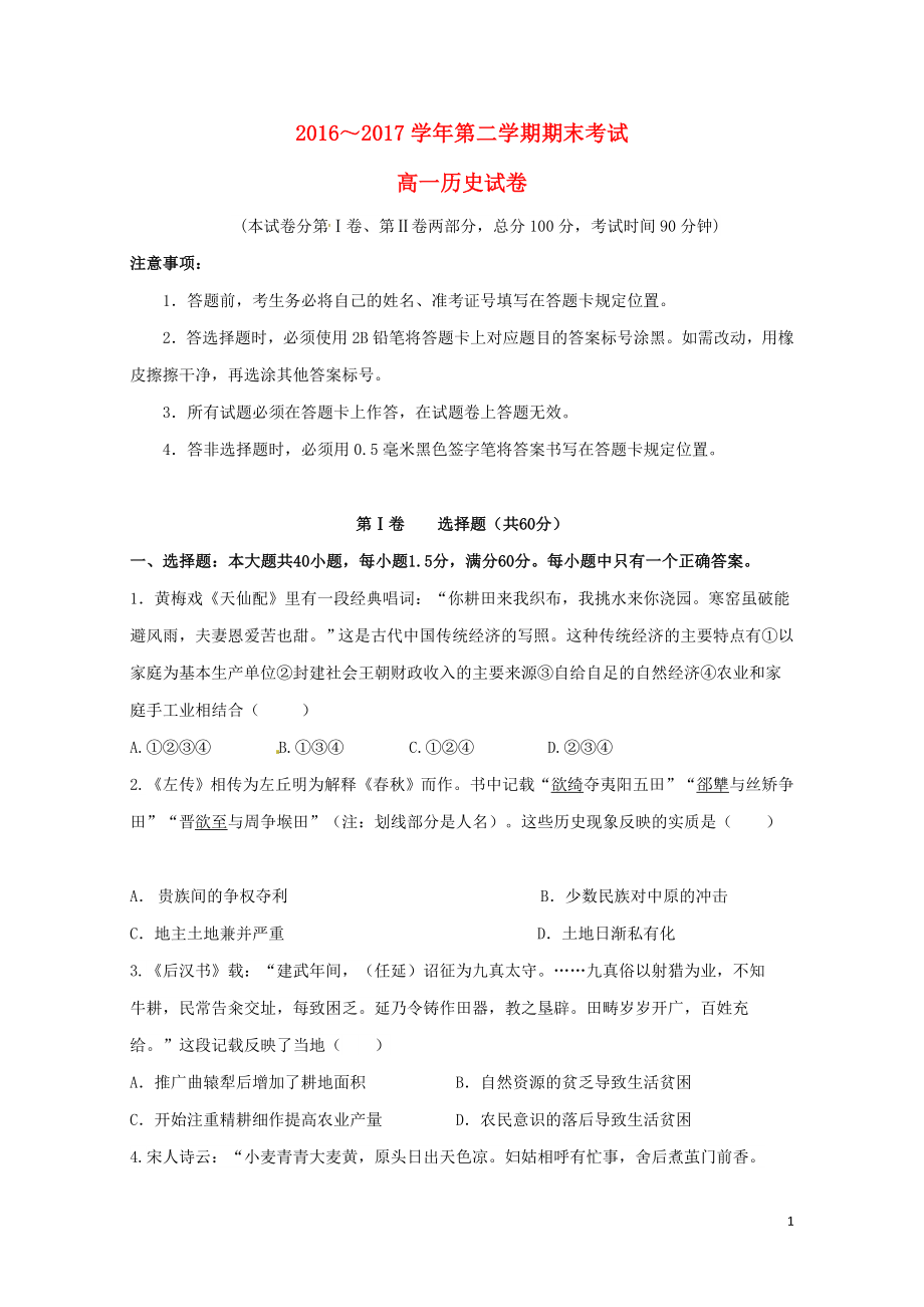 河南省商丘市高一历史下学期期末考试试题0803_第1页