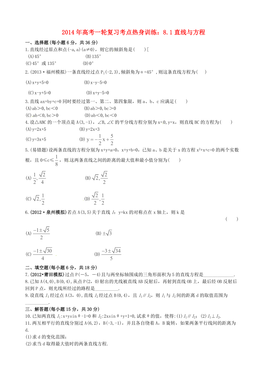 2014年高考數(shù)學(xué)一輪復(fù)習(xí) 考點(diǎn)熱身訓(xùn)練 8.1直線與方程_第1頁