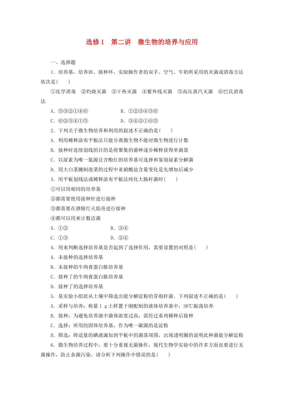 2014高考生物一輪復(fù)習(xí) 第二講微生物的培養(yǎng)與應(yīng)用配套練習(xí) 新人教版選修1_第1頁