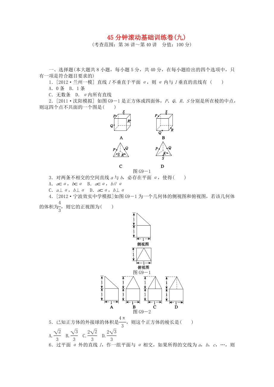 （浙江專用）2014屆高考數(shù)學(xué)一輪復(fù)習(xí)方案 滾動(dòng)基礎(chǔ)訓(xùn)練卷（9） 理 （含解析）_第1頁