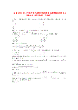 （福建專用）2013年高考數(shù)學(xué)總復(fù)習(xí) 第四章第4課時 數(shù)系的擴充與復(fù)數(shù)的引入隨堂檢測（含解析）