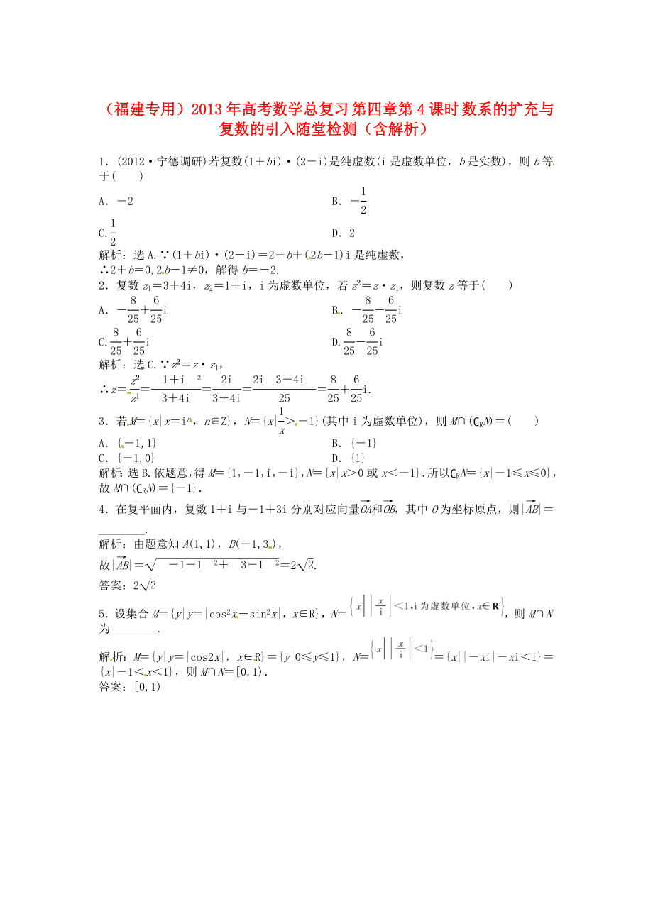 （福建專用）2013年高考數(shù)學(xué)總復(fù)習(xí) 第四章第4課時 數(shù)系的擴(kuò)充與復(fù)數(shù)的引入隨堂檢測（含解析）_第1頁