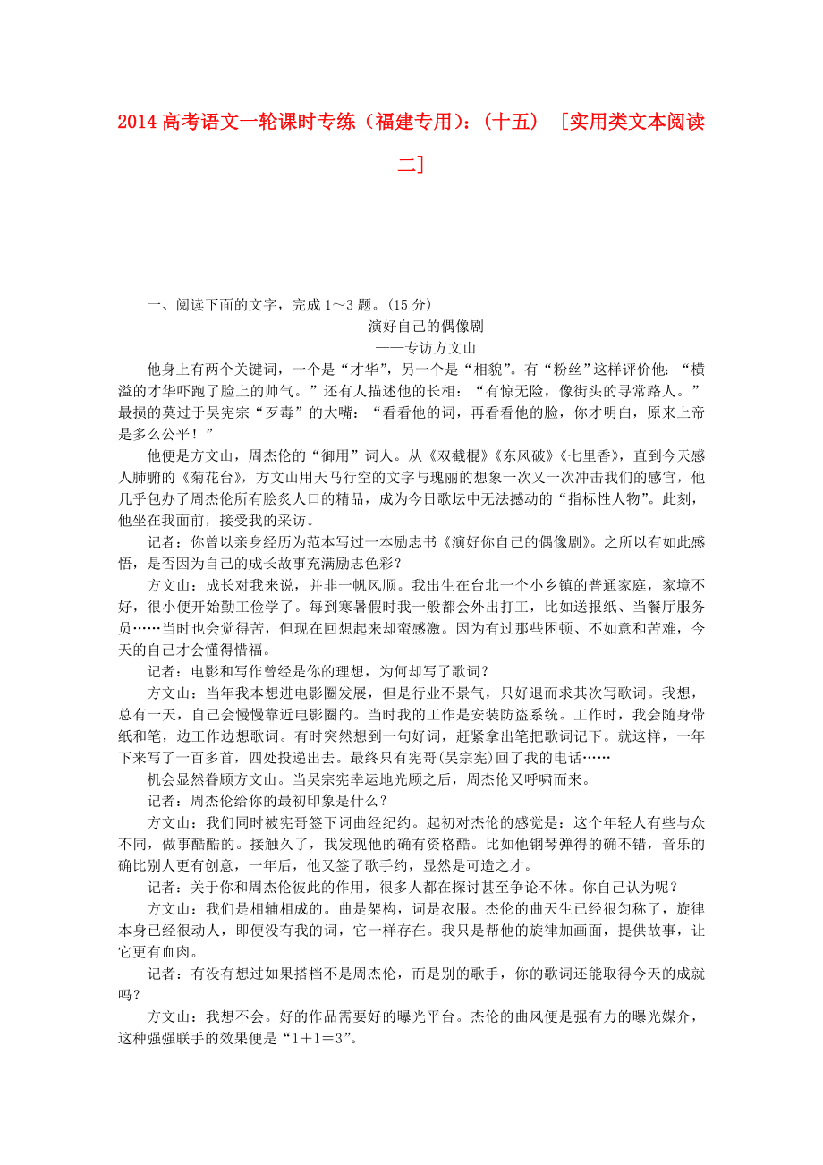 （福建专用）2014高考语文一轮 课时专练(十五) 实用类文本阅读二_第1页