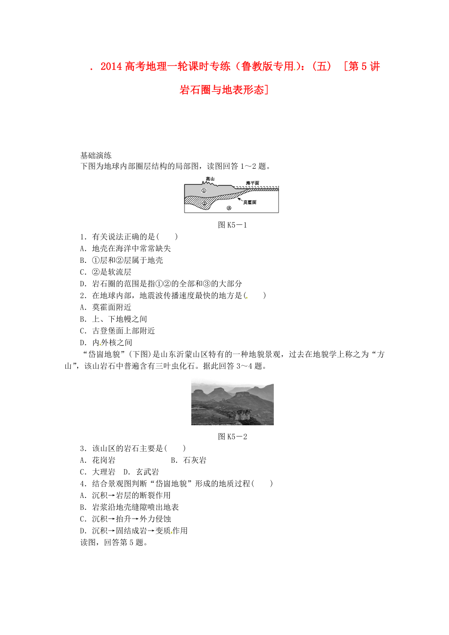 2014高考地理一輪 第5講 巖石圈與地表形態(tài)課時專練 魯教版_第1頁