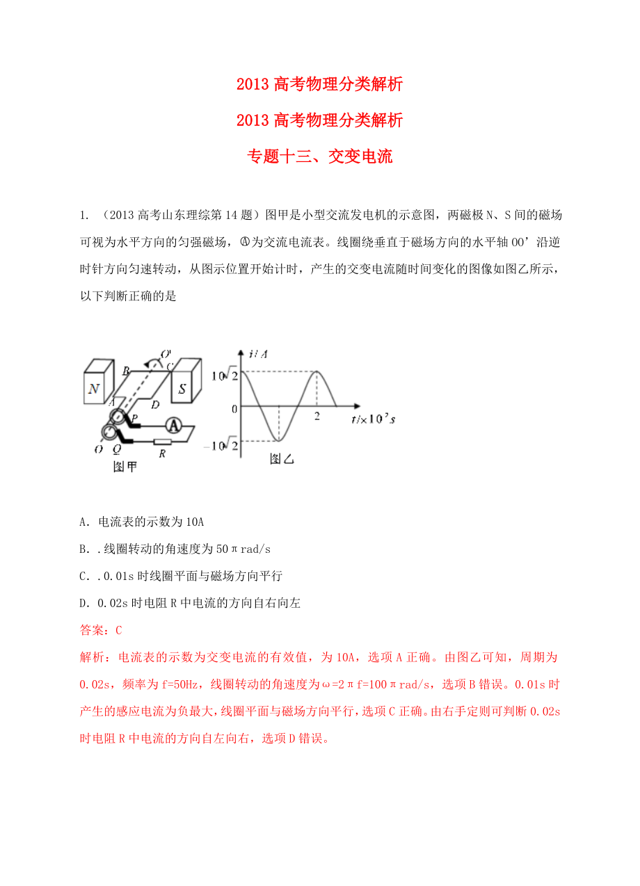 2013高考物理 真題分類解析 專題13 交變電流_第1頁