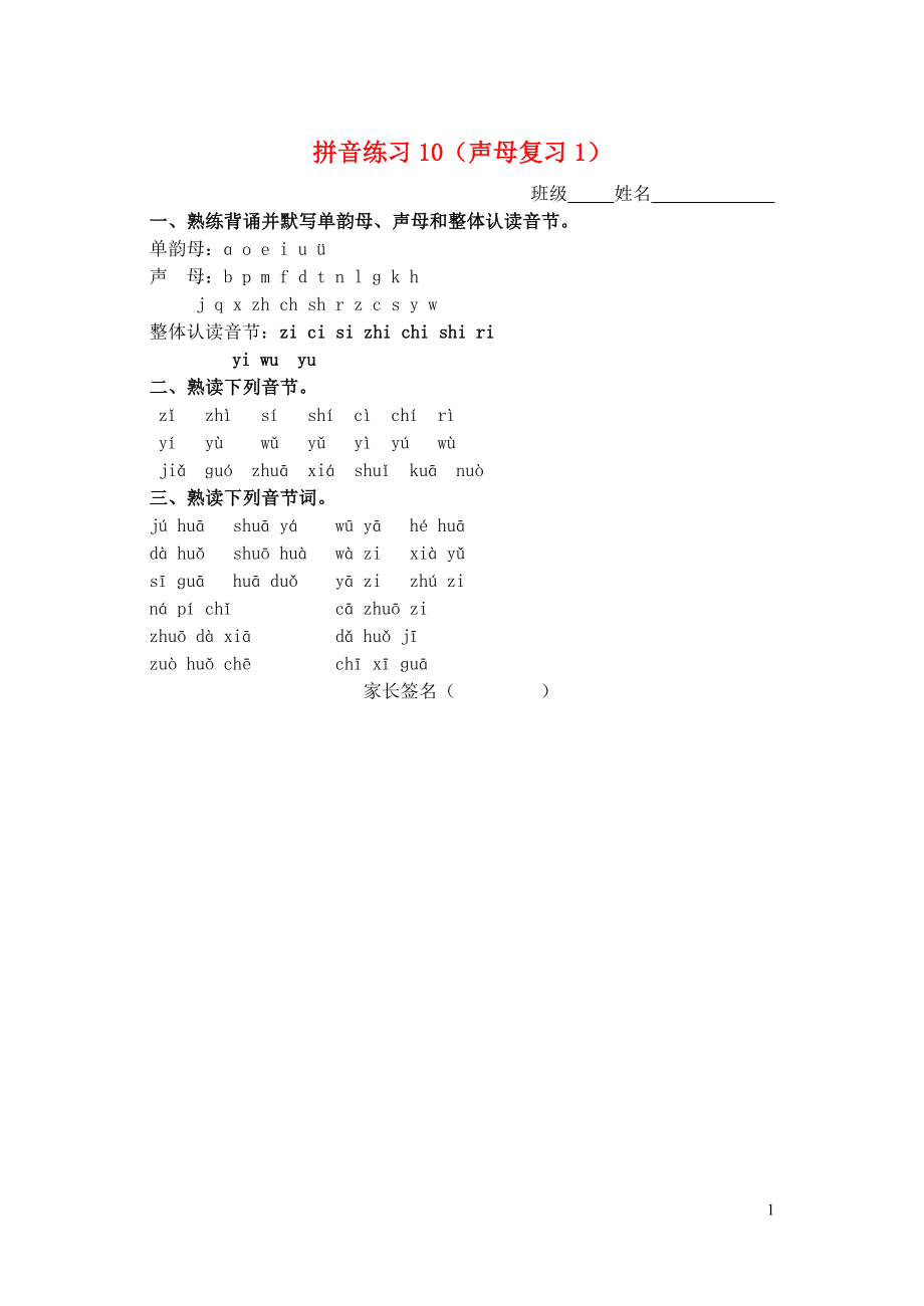 一年级语文上册汉语拼音练习卷10声母复习无答案新人教版0506216_第1页