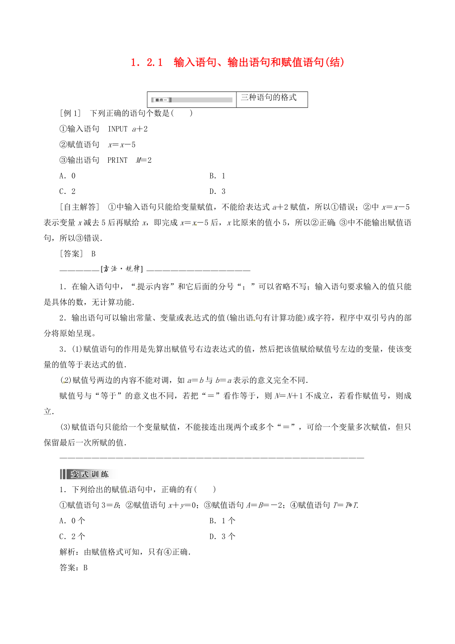 2015高中數(shù)學(xué) 1.2.1輸入語句、輸出語句和賦值語句總結(jié) 新人教A版必修3_第1頁