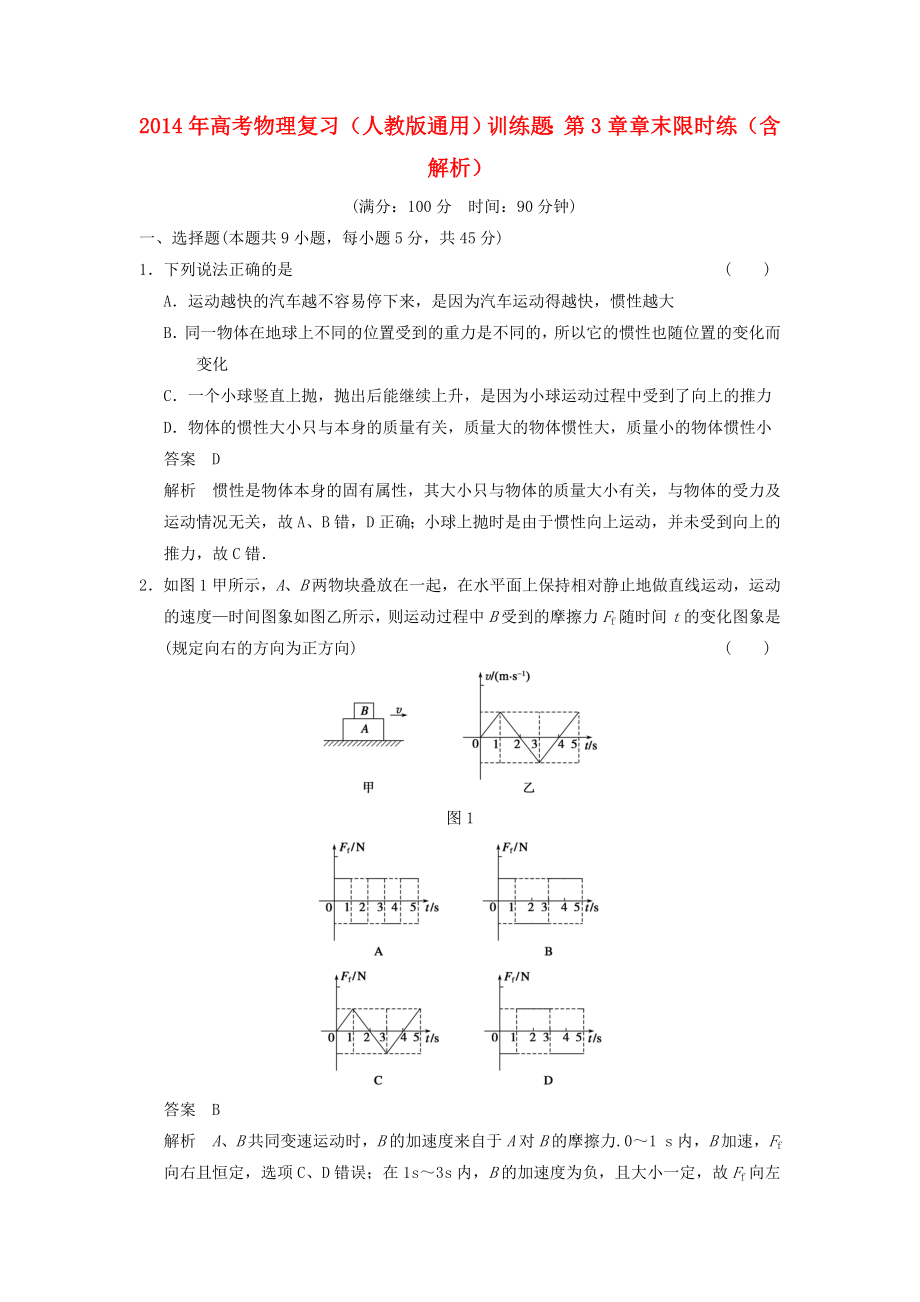 2014年高考物理復(fù)習(xí) 第3章 章末限時(shí)練訓(xùn)練題（含解析） 新人教版_第1頁(yè)