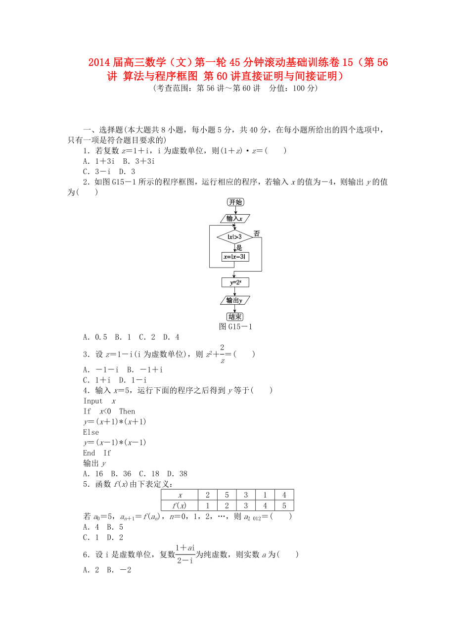 2014屆高三數(shù)學(xué)一輪 45分鐘滾動(dòng)基礎(chǔ)訓(xùn)練卷15（第56講 算法與程序框圖 第60講直接證明與間接證明） 文_第1頁