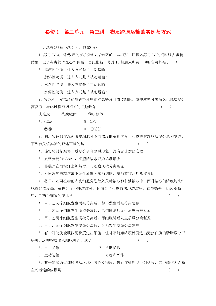 2014高考生物一輪復(fù)習(xí) 第二單元 第三講 物質(zhì)跨膜運(yùn)輸?shù)膶?shí)例與方式配套練習(xí) 新人教版必修1_第1頁(yè)