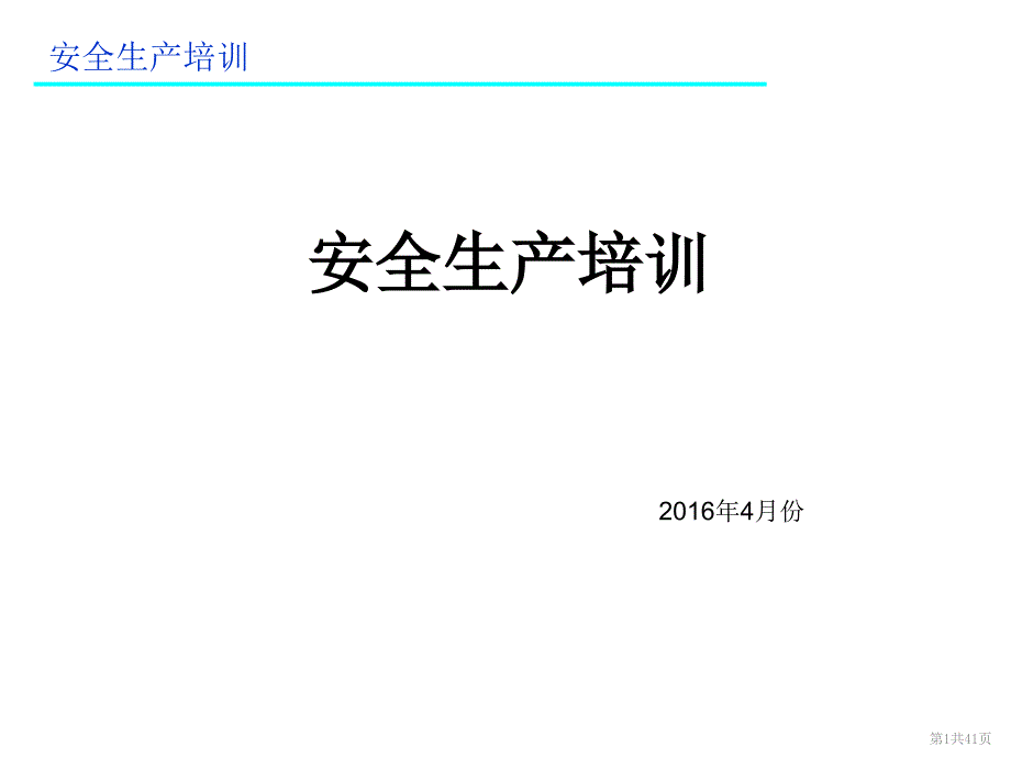 安全生产培训教材(PPT 41页)_第1页