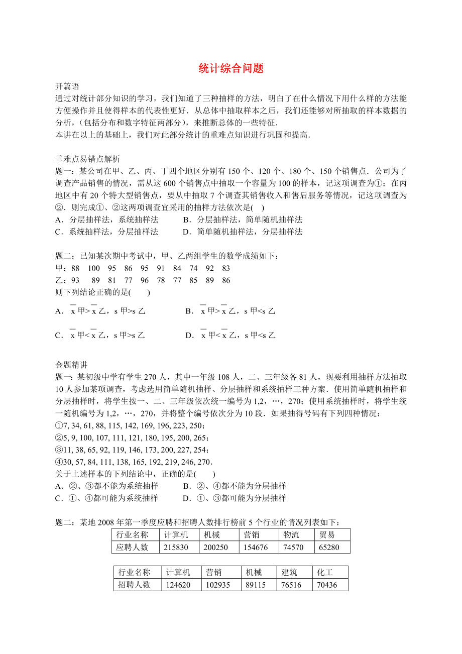 2015高中数学 专题讲义 第二章统计 统计综合问题同步提高 新人教B版必修3_第1页