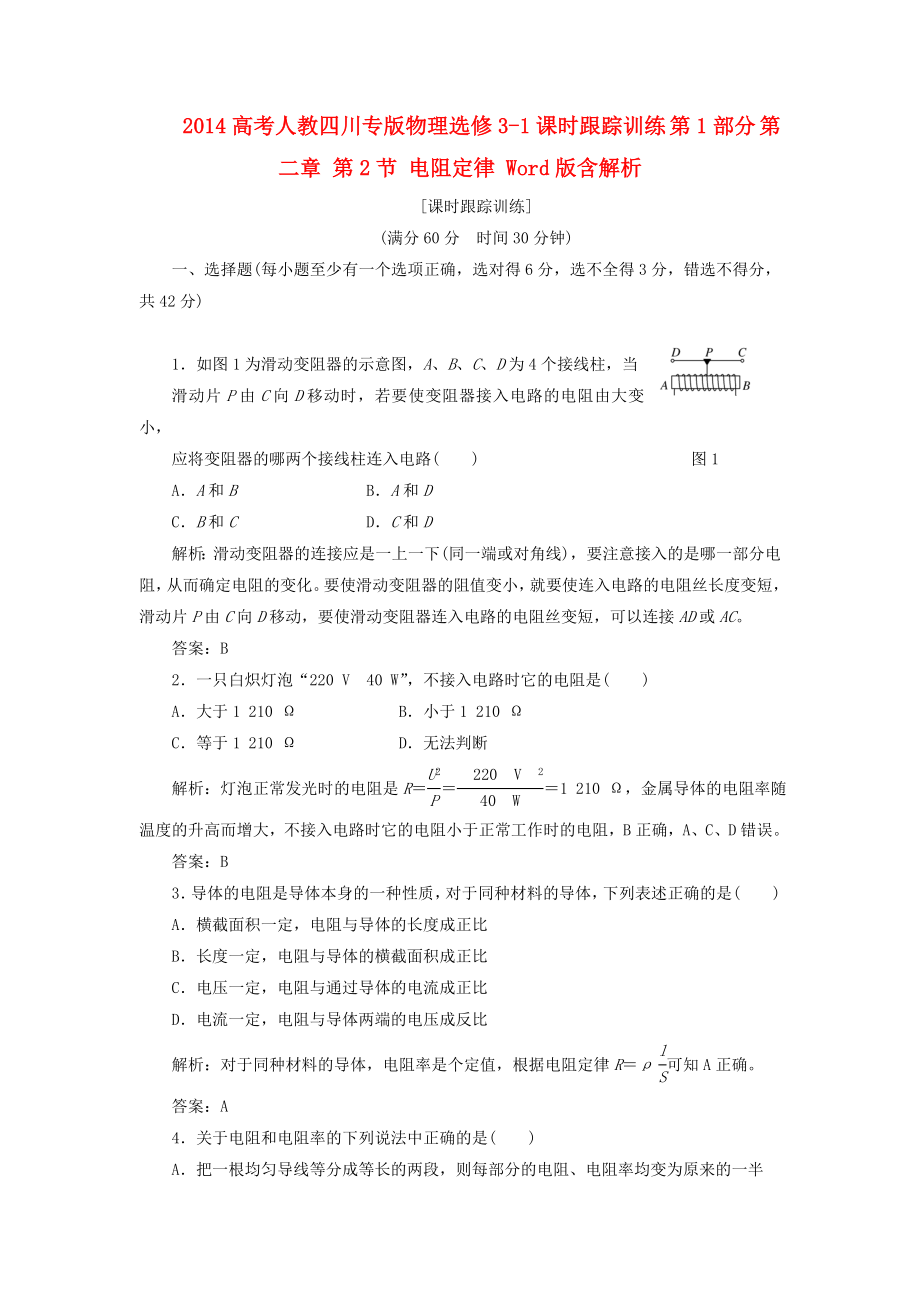 （四川專版）2014高考物理 課時跟蹤訓練 第1部分 第二章 第2節(jié) 電阻定律（含解析） 新人教版選修3-1_第1頁