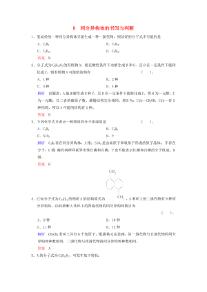 （典型總結(jié)）四川省2014屆高考化學(xué) 專題八《同分異構(gòu)體的書寫與判斷》訓(xùn)練提升