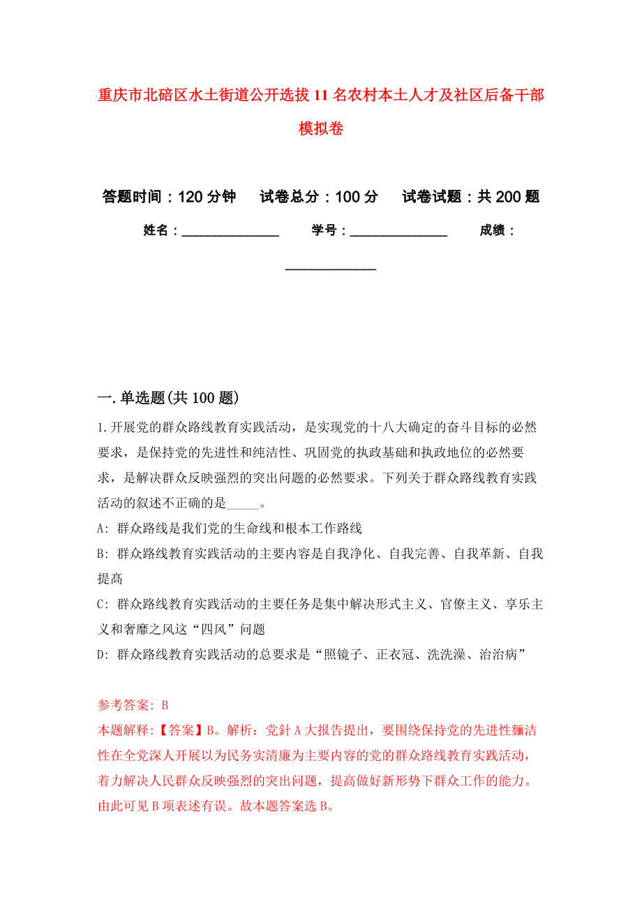 重庆市北碚区水土街道公开选拔11名农村本土人才及社区后备干部强化训练卷（第1次）_第1页
