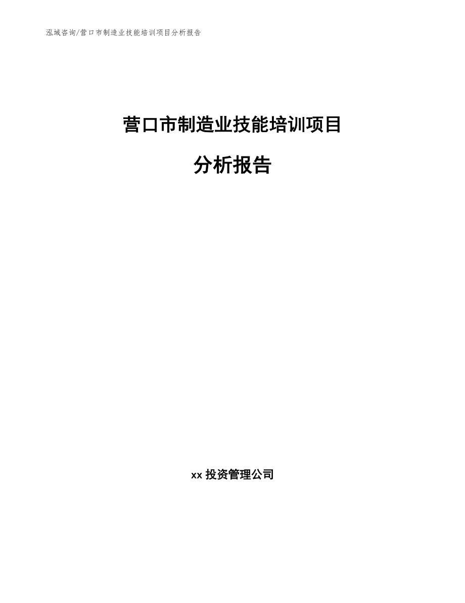 营口市制造业技能培训项目分析报告【模板范文】_第1页