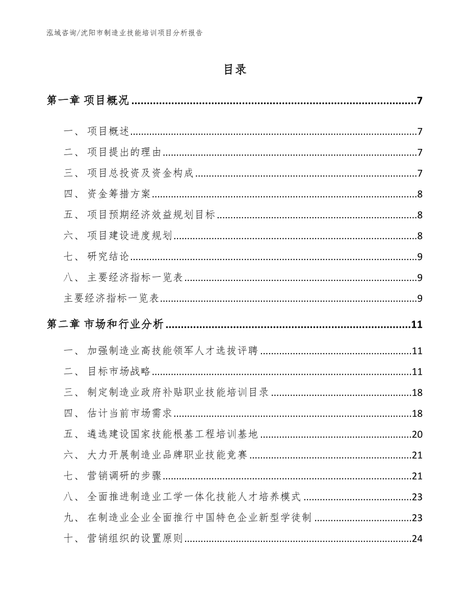 沈阳市制造业技能培训项目分析报告（模板范文）_第1页
