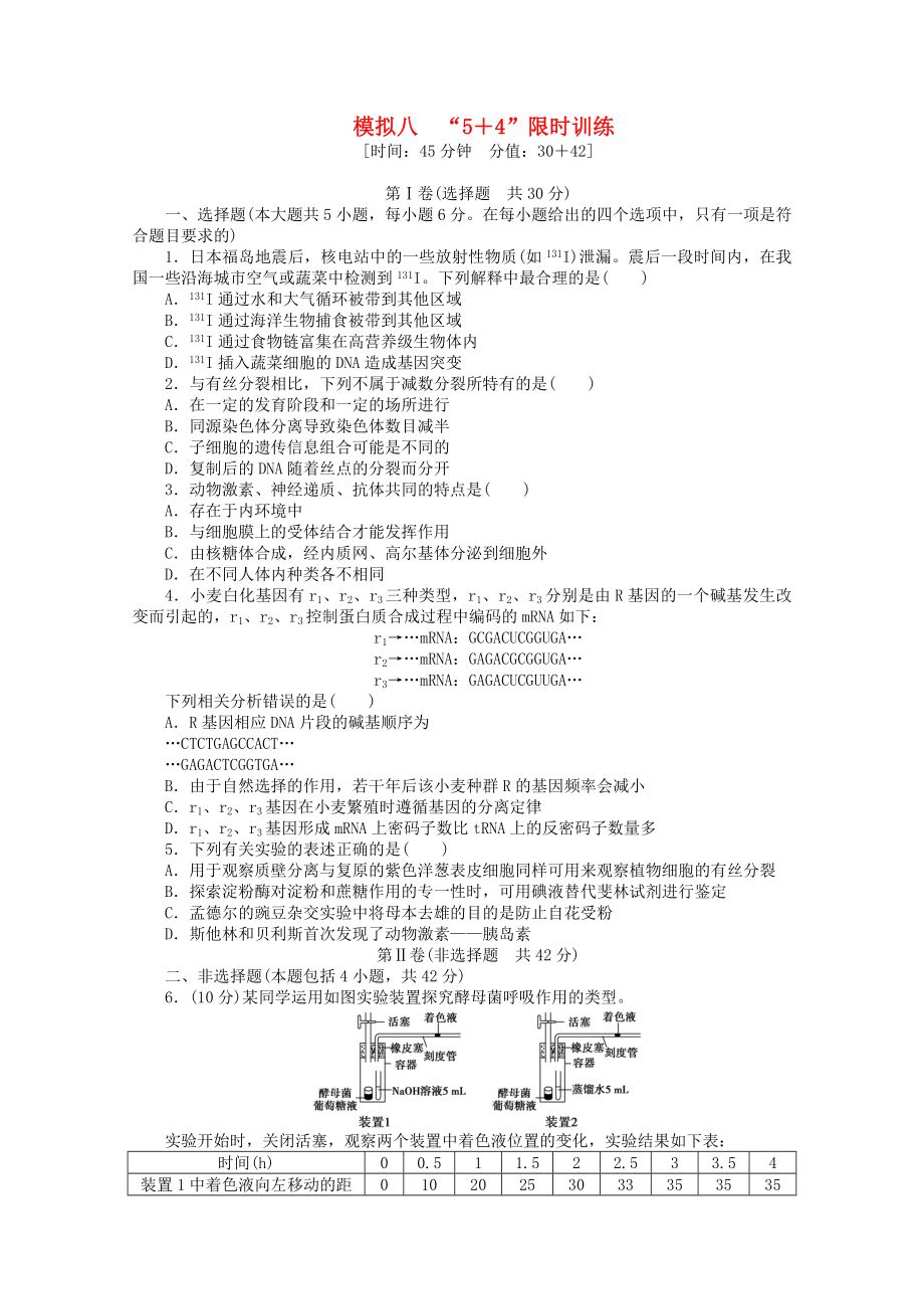 （廣西專用）2013高考生物二輪精練 特色專項(xiàng)訓(xùn)練 模擬八 5＋4 限時(shí)訓(xùn)練_第1頁