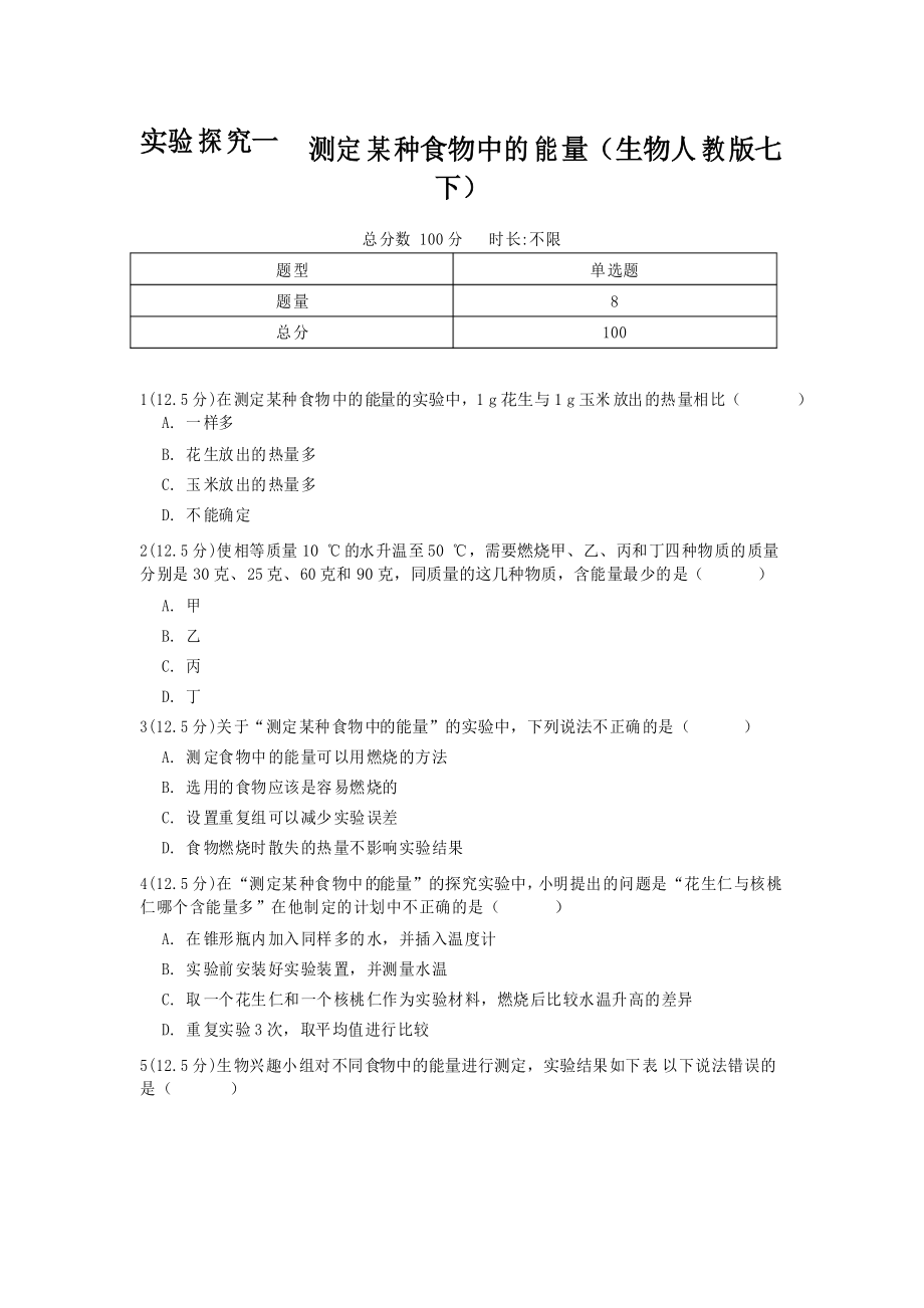 實驗探究一測定某種食物中的能量(生物人教版七下)_第1頁