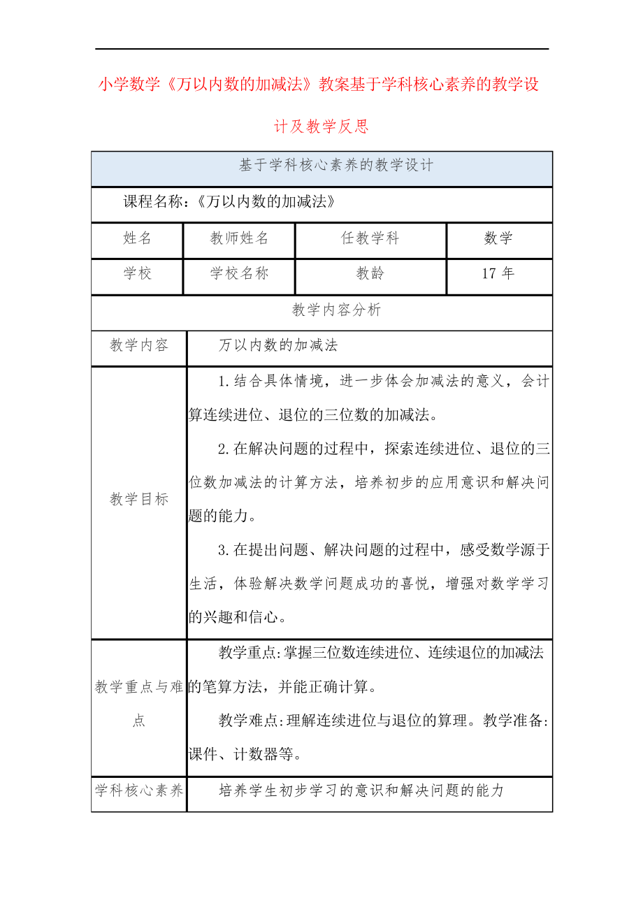 小學(xué)數(shù)學(xué)《萬以內(nèi)數(shù)的加減法》教案基于學(xué)科核心素養(yǎng)的教學(xué)設(shè)計(jì)及教學(xué)反思_第1頁