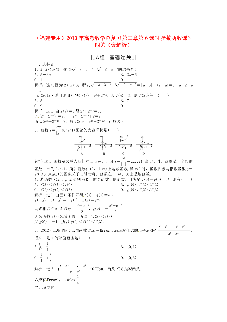 （福建專(zhuān)用）2013年高考數(shù)學(xué)總復(fù)習(xí) 第二章第6課時(shí) 指數(shù)函數(shù)課時(shí)闖關(guān)（含解析）_第1頁(yè)