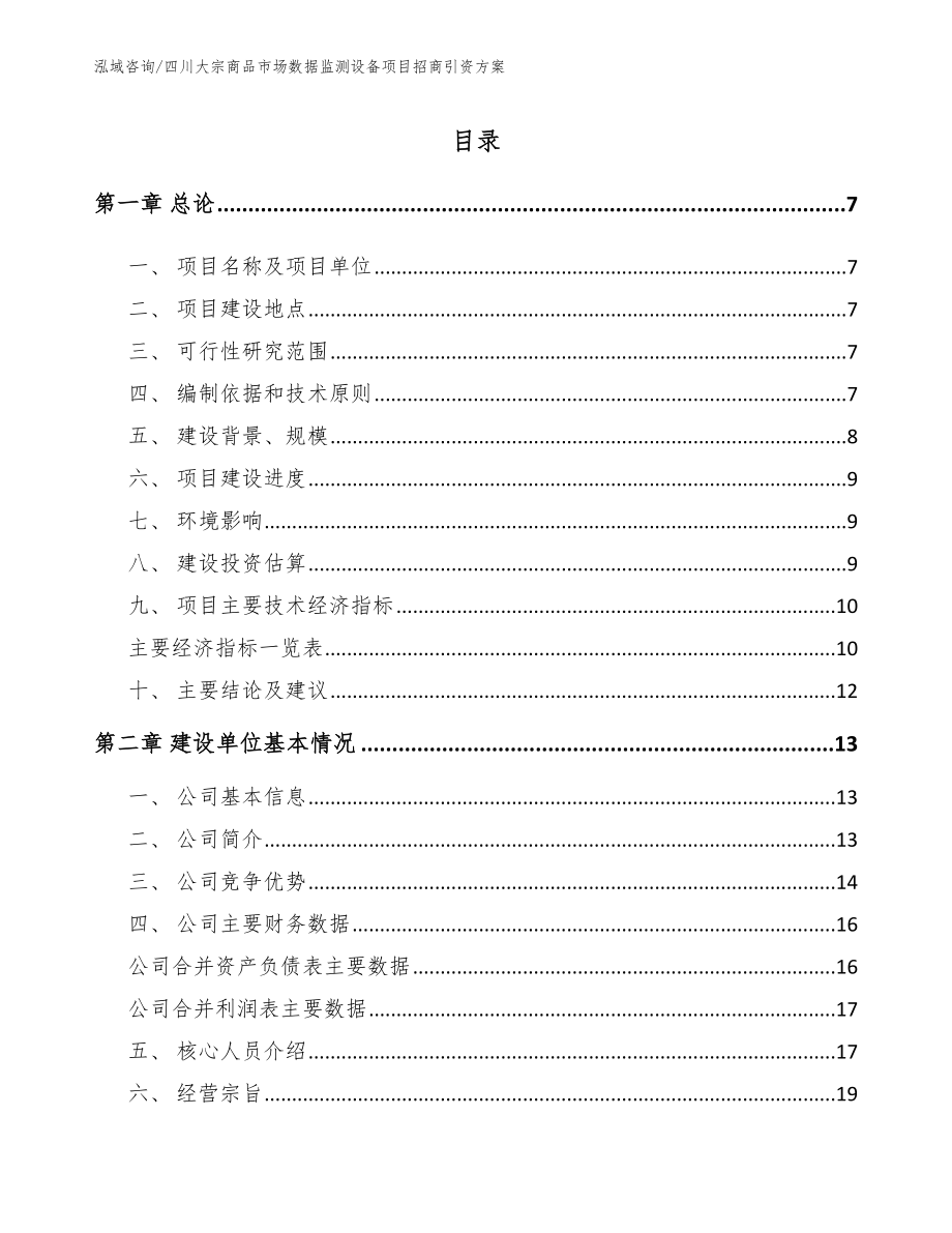 四川大宗商品市场数据监测设备项目招商引资方案【模板范文】_第1页