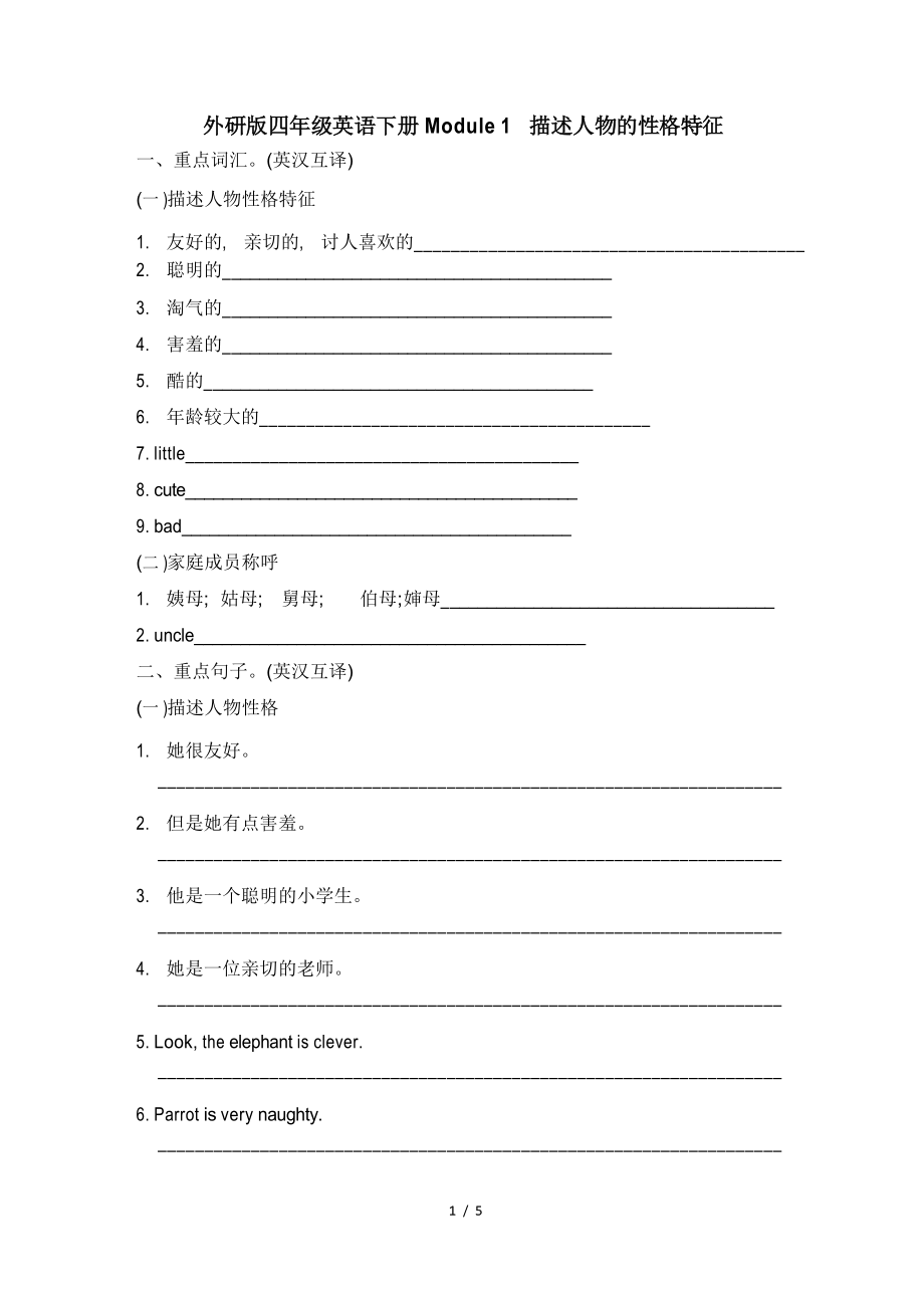 外研版四年級英語下冊Module 1 描述人物的性格特征附答案_第1頁