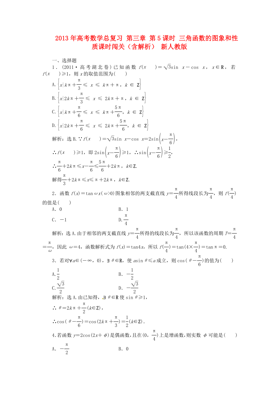 2013年高考數(shù)學(xué)總復(fù)習(xí) 第三章 第5課時 三角函數(shù)的圖象和性質(zhì)課時闖關(guān)（含解析） 新人教版_第1頁