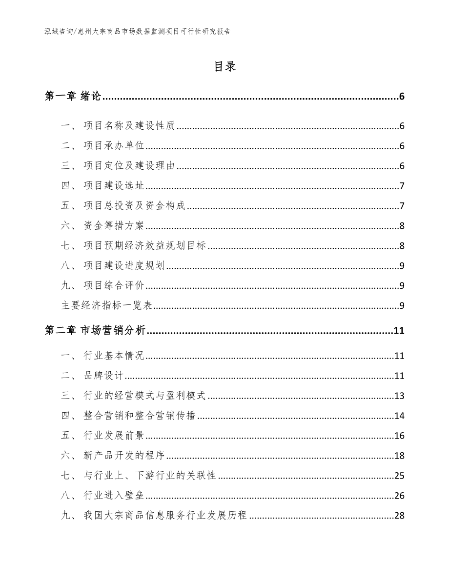 惠州大宗商品市场数据监测项目可行性研究报告参考范文_第1页