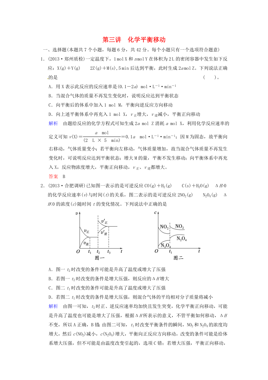 （四川專用）2014屆高考化學(xué)總復(fù)習(xí) 第7章 第3講《化學(xué)平衡移動》解析訓(xùn)練_第1頁