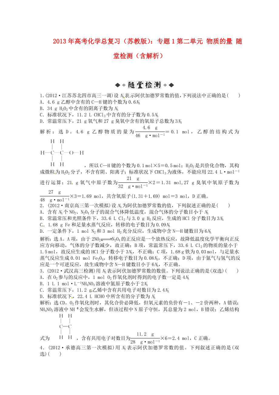 2013年高考化学总复习 专题1 第二单元 物质的量随堂检测（含解析） 苏教版_第1页