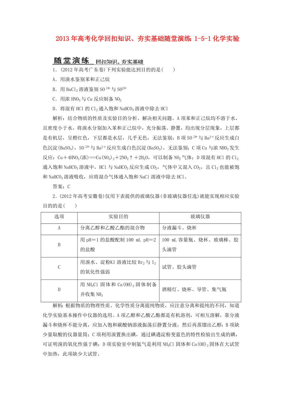 2013年高考化學(xué) 回扣知識、夯實(shí)基礎(chǔ)隨堂演練 1-5-1化學(xué)實(shí)驗(yàn)_第1頁